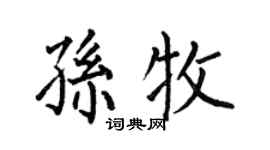 何伯昌孙牧楷书个性签名怎么写