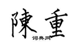 何伯昌陈重楷书个性签名怎么写