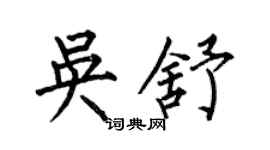何伯昌吴舒楷书个性签名怎么写