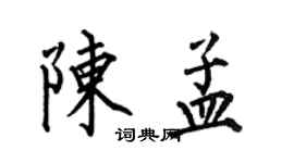 何伯昌陈孟楷书个性签名怎么写