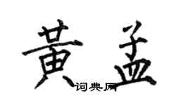 何伯昌黄孟楷书个性签名怎么写