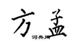 何伯昌方孟楷书个性签名怎么写