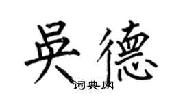 何伯昌吴德楷书个性签名怎么写