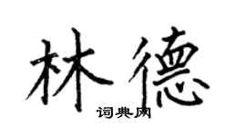 何伯昌林德楷书个性签名怎么写