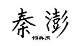 何伯昌秦澎楷书个性签名怎么写