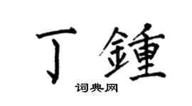 何伯昌丁钟楷书个性签名怎么写