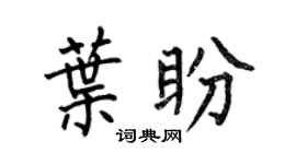 何伯昌叶盼楷书个性签名怎么写