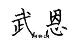 何伯昌武恩楷书个性签名怎么写