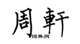 何伯昌周轩楷书个性签名怎么写