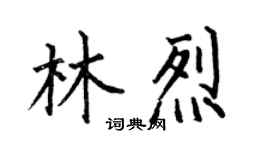 何伯昌林烈楷书个性签名怎么写