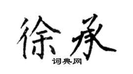 何伯昌徐承楷书个性签名怎么写