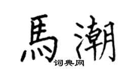 何伯昌马潮楷书个性签名怎么写