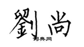 何伯昌刘尚楷书个性签名怎么写