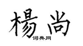 何伯昌杨尚楷书个性签名怎么写