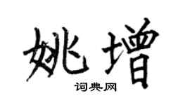 何伯昌姚增楷书个性签名怎么写