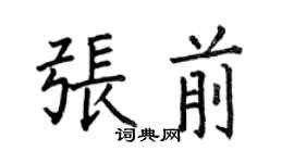 何伯昌张前楷书个性签名怎么写