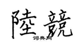 何伯昌陆竞楷书个性签名怎么写
