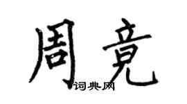 何伯昌周竞楷书个性签名怎么写