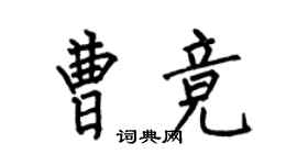 何伯昌曹竞楷书个性签名怎么写