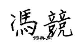 何伯昌冯竞楷书个性签名怎么写