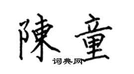 何伯昌陈童楷书个性签名怎么写