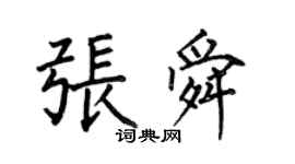 何伯昌张舜楷书个性签名怎么写