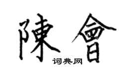 何伯昌陈会楷书个性签名怎么写