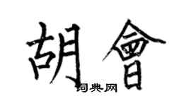 何伯昌胡会楷书个性签名怎么写