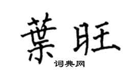 何伯昌叶旺楷书个性签名怎么写