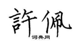 何伯昌许佩楷书个性签名怎么写