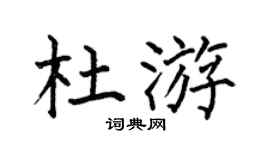 何伯昌杜游楷书个性签名怎么写