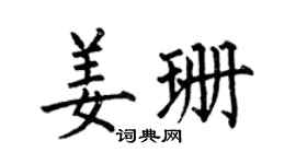 何伯昌姜珊楷书个性签名怎么写