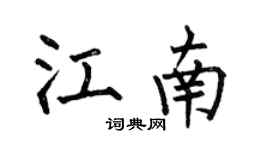 何伯昌江南楷书个性签名怎么写