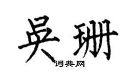何伯昌吴珊楷书个性签名怎么写