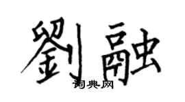 何伯昌刘融楷书个性签名怎么写