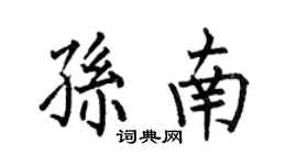 何伯昌孙南楷书个性签名怎么写