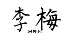 何伯昌李梅楷书个性签名怎么写
