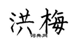 何伯昌洪梅楷书个性签名怎么写