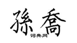 何伯昌孙乔楷书个性签名怎么写