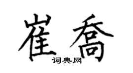 何伯昌崔乔楷书个性签名怎么写