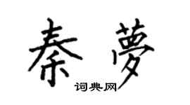 何伯昌秦梦楷书个性签名怎么写