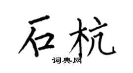 何伯昌石杭楷书个性签名怎么写