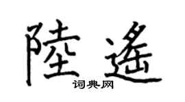 何伯昌陆遥楷书个性签名怎么写