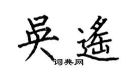 何伯昌吴遥楷书个性签名怎么写
