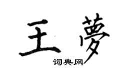 何伯昌王梦楷书个性签名怎么写
