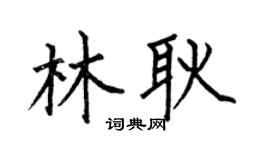 何伯昌林耿楷书个性签名怎么写