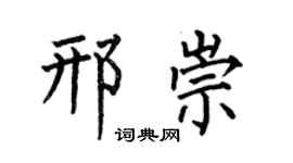 何伯昌邢崇楷书个性签名怎么写