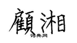 何伯昌顾湘楷书个性签名怎么写