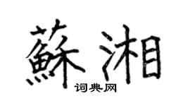 何伯昌苏湘楷书个性签名怎么写