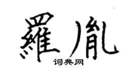 何伯昌罗胤楷书个性签名怎么写